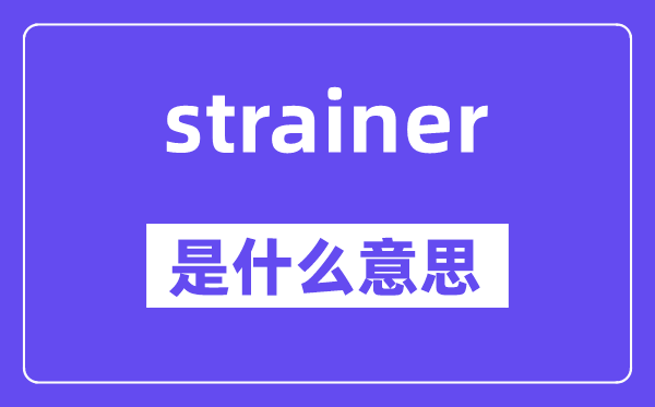 strainer是甚么意义,strainer怎样读,中文翻译是甚么