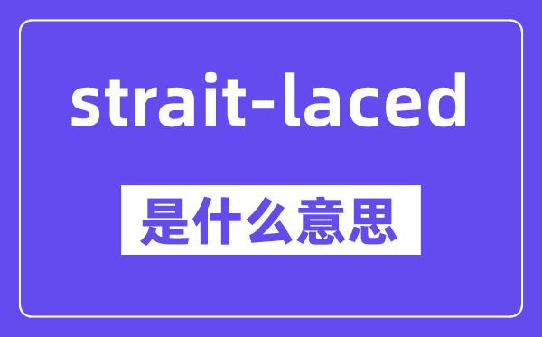 strait-laced是甚么意义,中文翻译是甚么