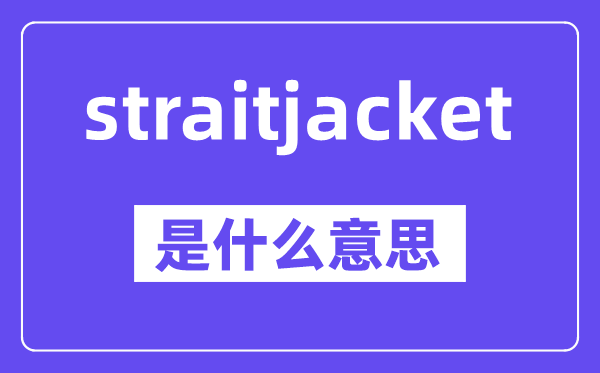 straitjacket是甚么意义,中文翻译是甚么