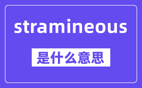 stramineous是甚么意义,中文翻译是甚么
