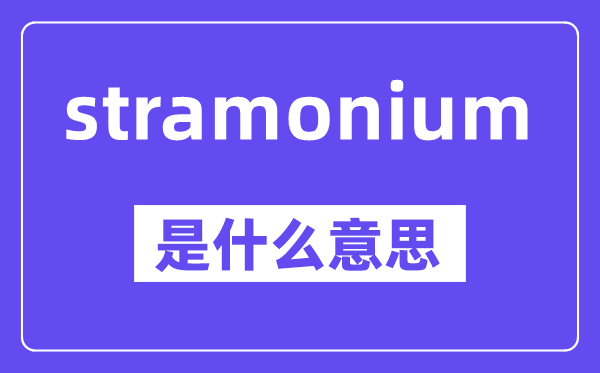 stramonium是甚么意义,中文翻译是甚么