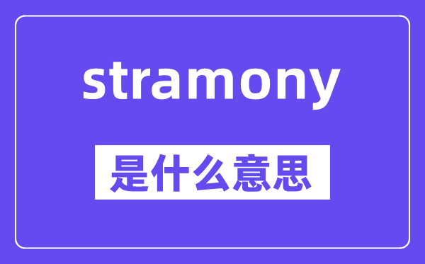 stramony是甚么意义,stramony怎样读,中文翻译是甚么