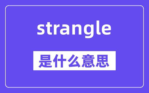strangle是甚么意义,strangle怎样读,中文翻译是甚么