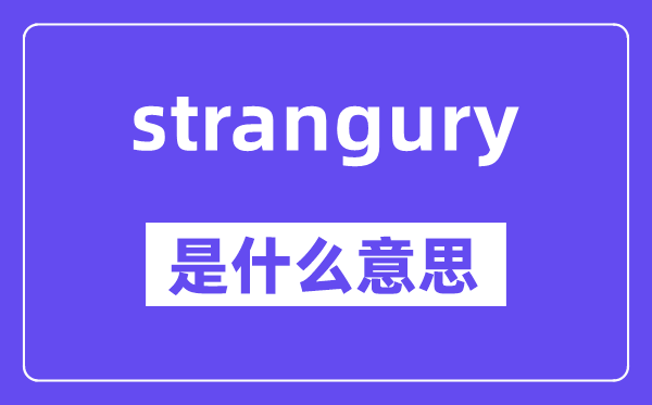strangury是甚么意义,中文翻译是甚么