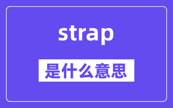 strap是甚么意义,strap怎样读,中文翻译是甚么