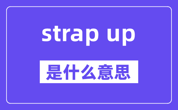 strap up是甚么意义,中文翻译是甚么