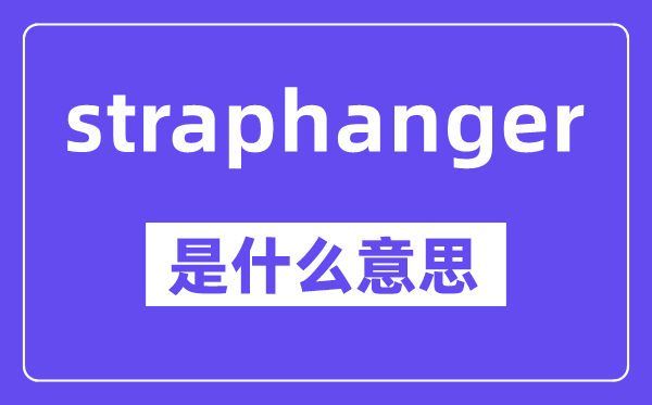 straphanger是甚么意义,中文翻译是甚么