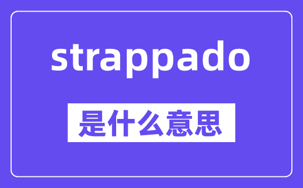 strappado是甚么意义,中文翻译是甚么