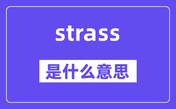 strass是甚么意义,strass怎样读,中文翻译是甚么