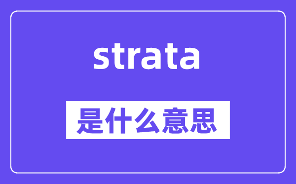 strata是甚么意义,strata怎样读,中文翻译是甚么