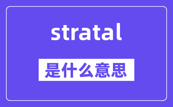 stratal是甚么意义,stratal怎样读,中文翻译是甚么