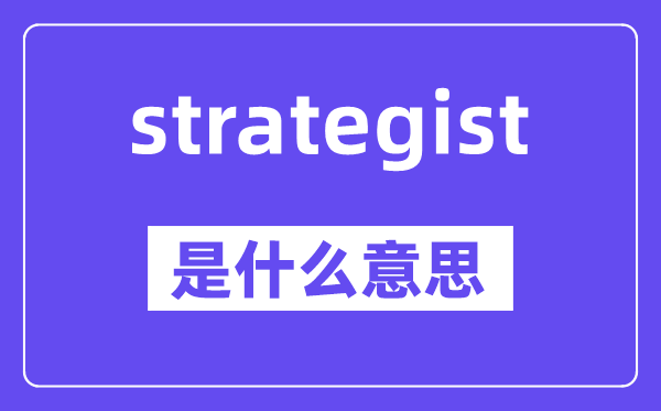 strategist是甚么意义,中文翻译是甚么