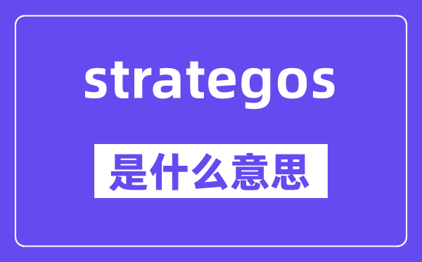 strategos是甚么意义,中文翻译是甚么
