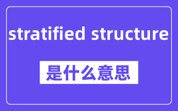 stratified structure是甚么意义,中文翻译是甚么