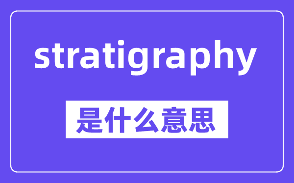 stratigraphy是甚么意义,中文翻译是甚么