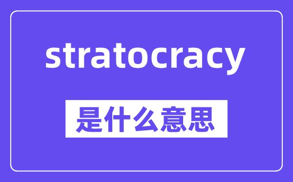 stratocracy是甚么意义,中文翻译是甚么