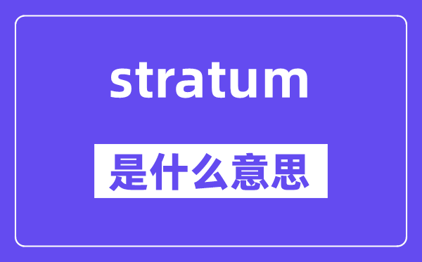 stratum是甚么意义,stratum怎样读,中文翻译是甚么