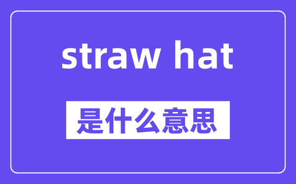 straw hat是甚么意义,中文翻译是甚么