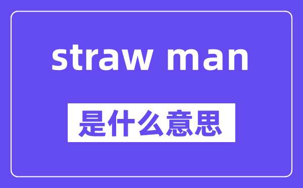 straw man是甚么意义,中文翻译是甚么