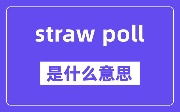 straw poll是甚么意义,中文翻译是甚么