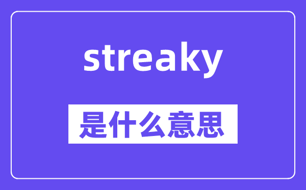 streaky是甚么意义,streaky怎样读,中文翻译是甚么