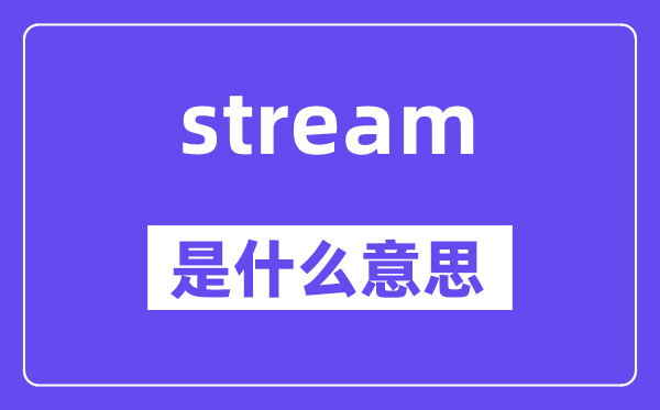stream是甚么意义,stream怎样读,中文翻译是甚么