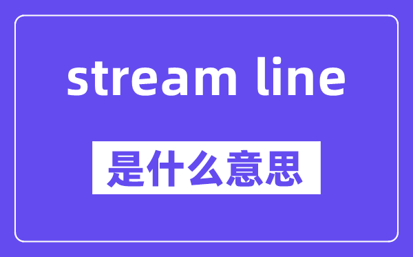 stream line是甚么意义,中文翻译是甚么