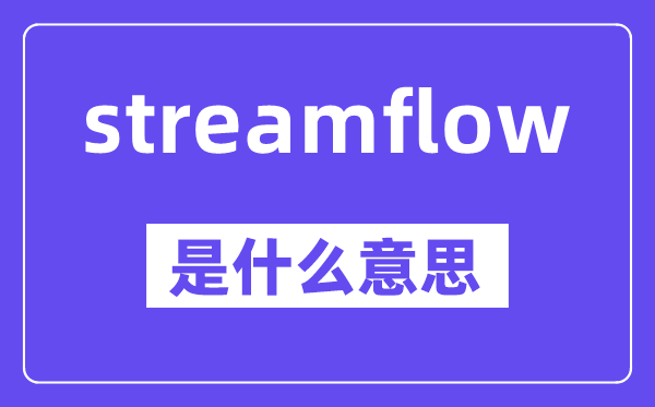 streamflow是甚么意义,中文翻译是甚么