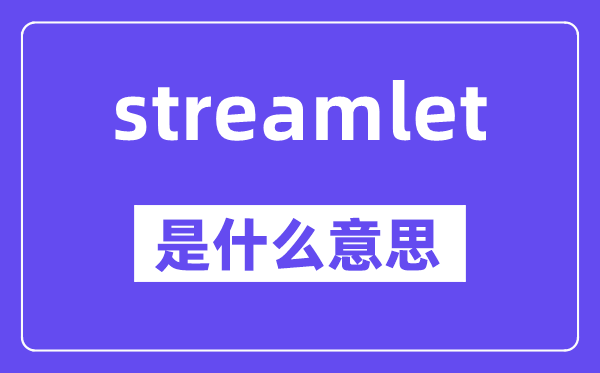 streamlet是甚么意义,中文翻译是甚么