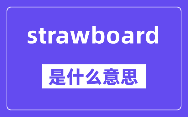 strawboard是甚么意义,中文翻译是甚么