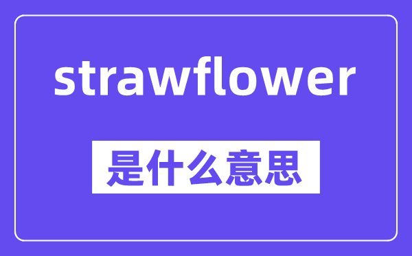 strawflower是甚么意义,中文翻译是甚么