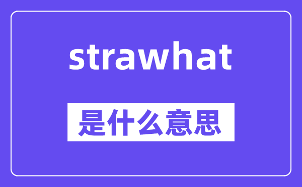 strawhat是甚么意义,中文翻译是甚么