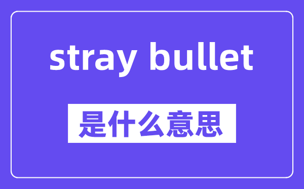 stray bullet是甚么意义,中文翻译是甚么