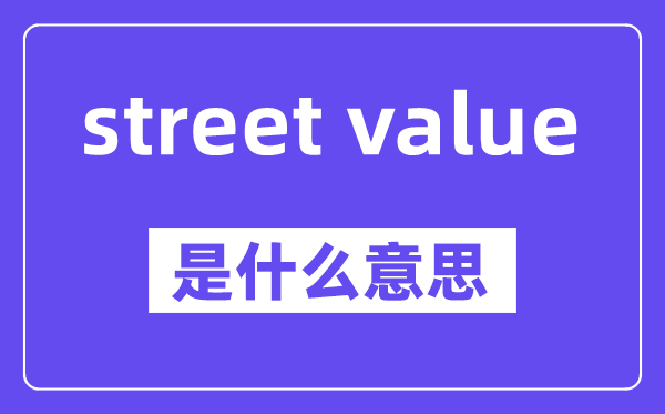 street value是甚么意义,中文翻译是甚么