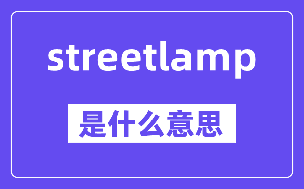 streetlamp是甚么意义,中文翻译是甚么