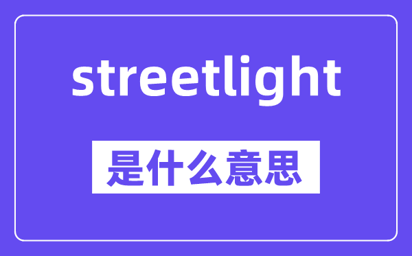 streetlight是甚么意义,中文翻译是甚么