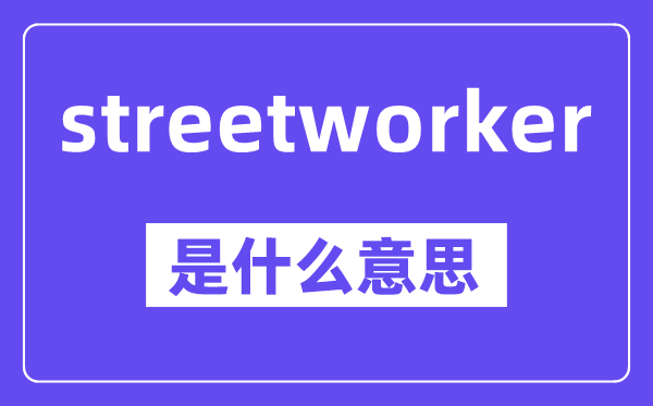 streetworker是甚么意义,中文翻译是甚么
