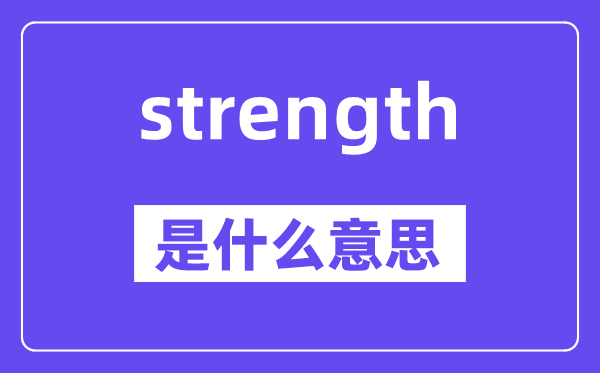 strength是甚么意义,strength怎样读,中文翻译是甚么