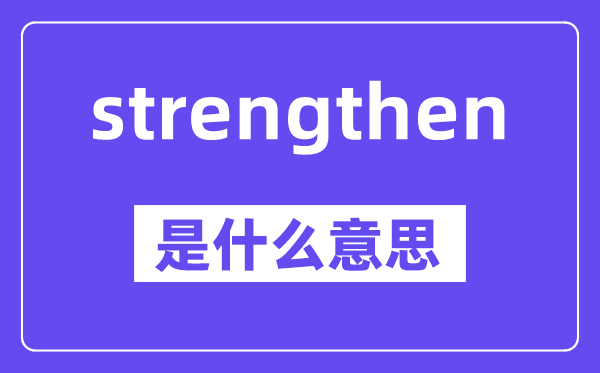 strengthen是甚么意义,中文翻译是甚么