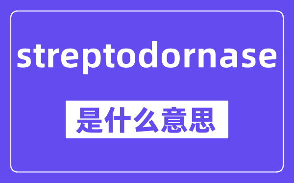 streptodornase是甚么意义,中文翻译是甚么