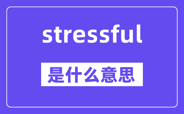 stressful是甚么意义,中文翻译是甚么