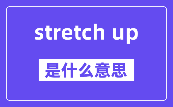 stretch up是甚么意义,中文翻译是甚么
