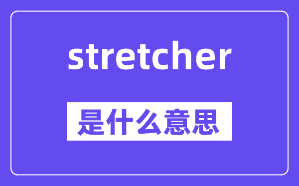 stretcher是甚么意义,中文翻译是甚么