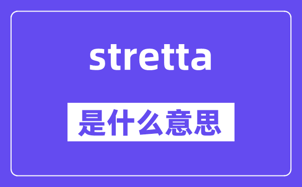 stretta是甚么意义,stretta怎样读,中文翻译是甚么