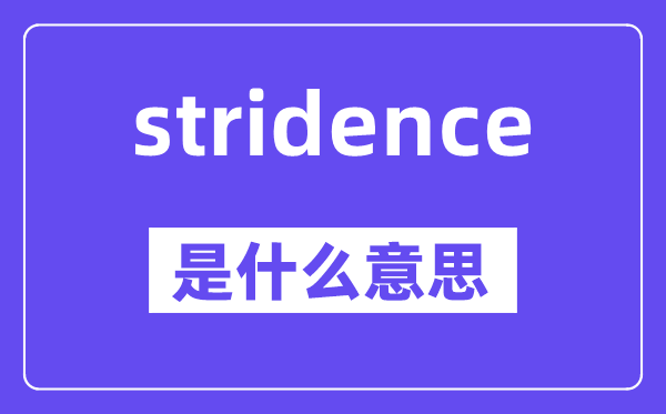 stridence是甚么意义,stridence怎样读,中文翻译是甚么