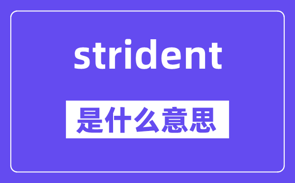 strident是甚么意义,strident怎样读,中文翻译是甚么
