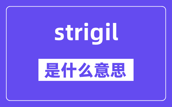 strigil是甚么意义,strigil怎样读,中文翻译是甚么