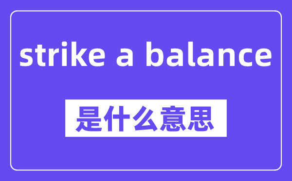 strike a balance是甚么意义,中文翻译是甚么