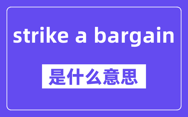 strike a bargain是甚么意义,中文翻译是甚么