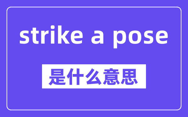 strike a pose是甚么意义,中文翻译是甚么